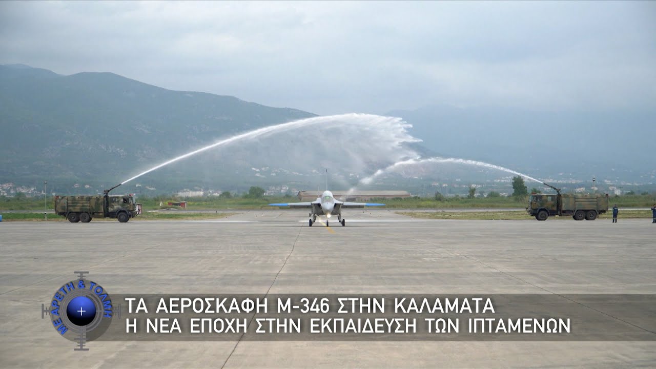 Με Αρετή και Τόλμη (28/5/23)