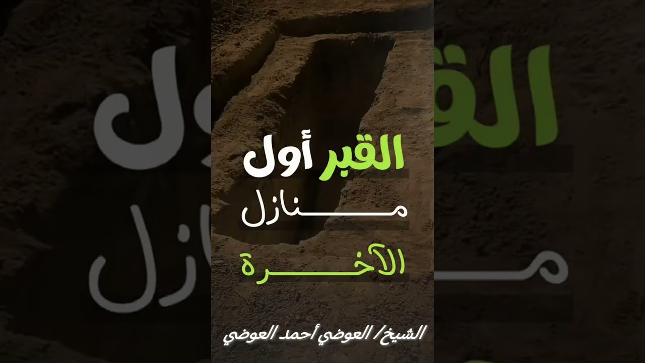 القبر أول منازل الآخرة 