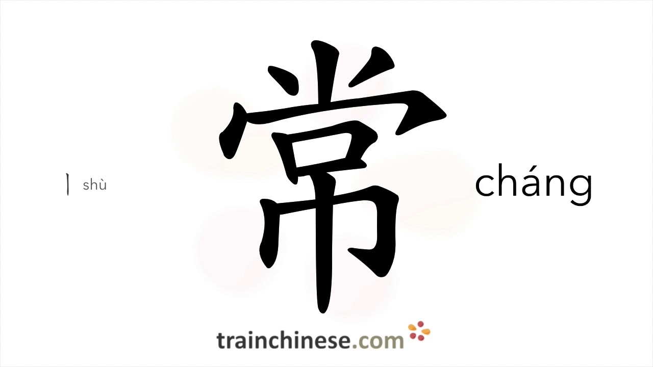 How to write 常 (cháng) – normal, common – stroke order, radical, examples and spoken audio