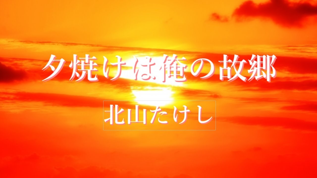 夕焼けは俺の故郷　北山たけし
