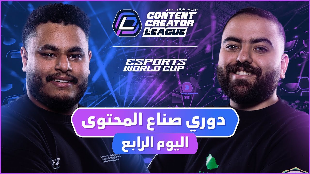 دوري صناع المحتوى - الأسبوع الأول | اليوم الرابع |  Team Bo3omar22 vs Team Yazeed