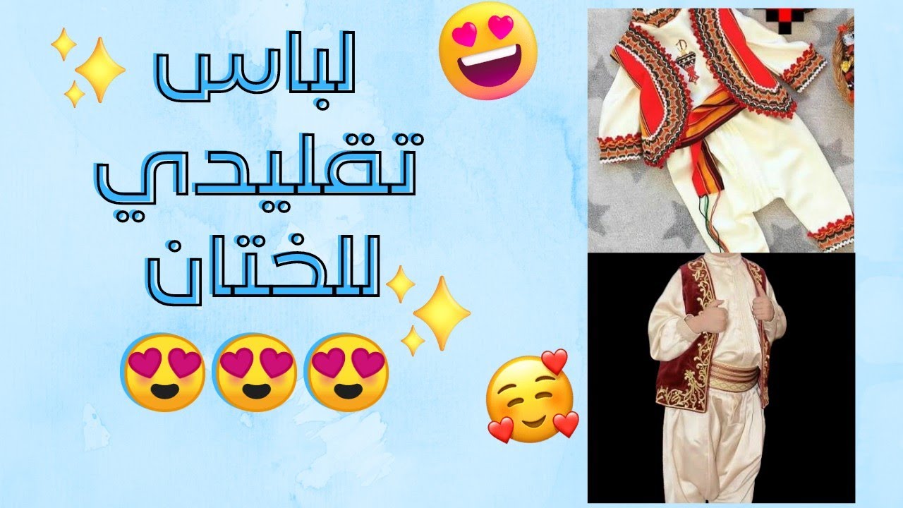 موديلات لباس الختان،لباس تقليدي للطهور ،موديلات روعة✨💞