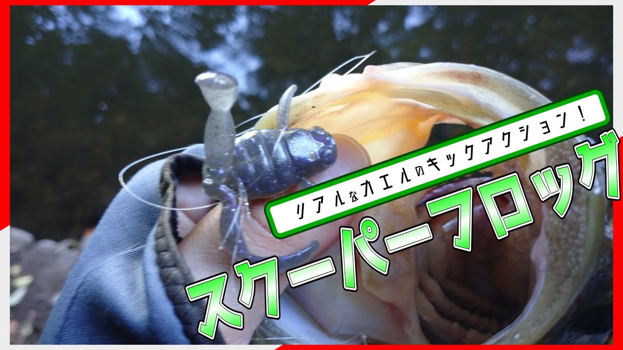 【スクーパーフロッグ】エラストマー系ワームの補修方法ってなんかあったらおせーて【ボトムアップ】