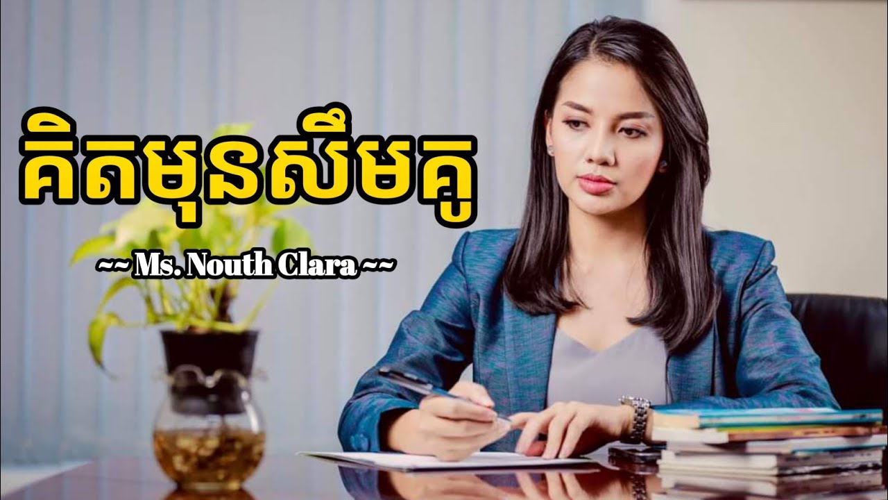 គិតមុនសឹមគូ | Ms. Nouth Clara | success knowledge