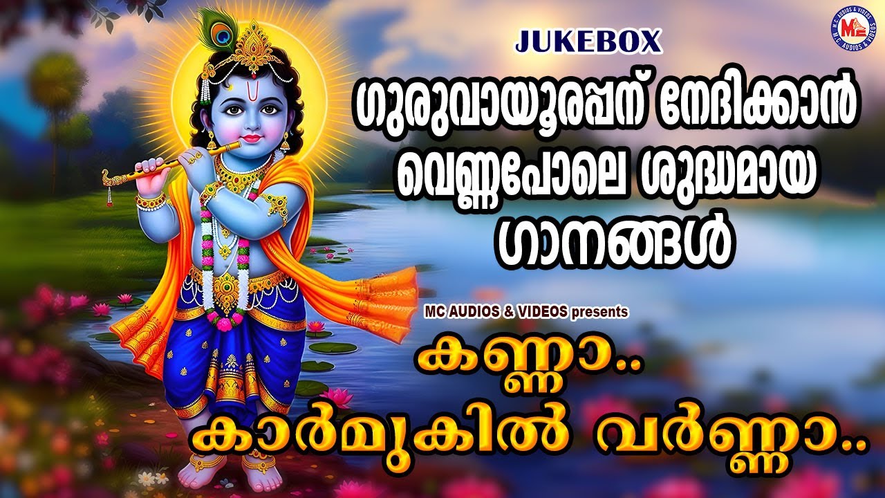 ഗുരുവായൂരപ്പന് നേദിക്കാൻ വെണ്ണപോലെ ശുദ്ധമായ ഗാനങ്ങൾ |Hindu Devotional Songs Malayalam| Krishna Songs