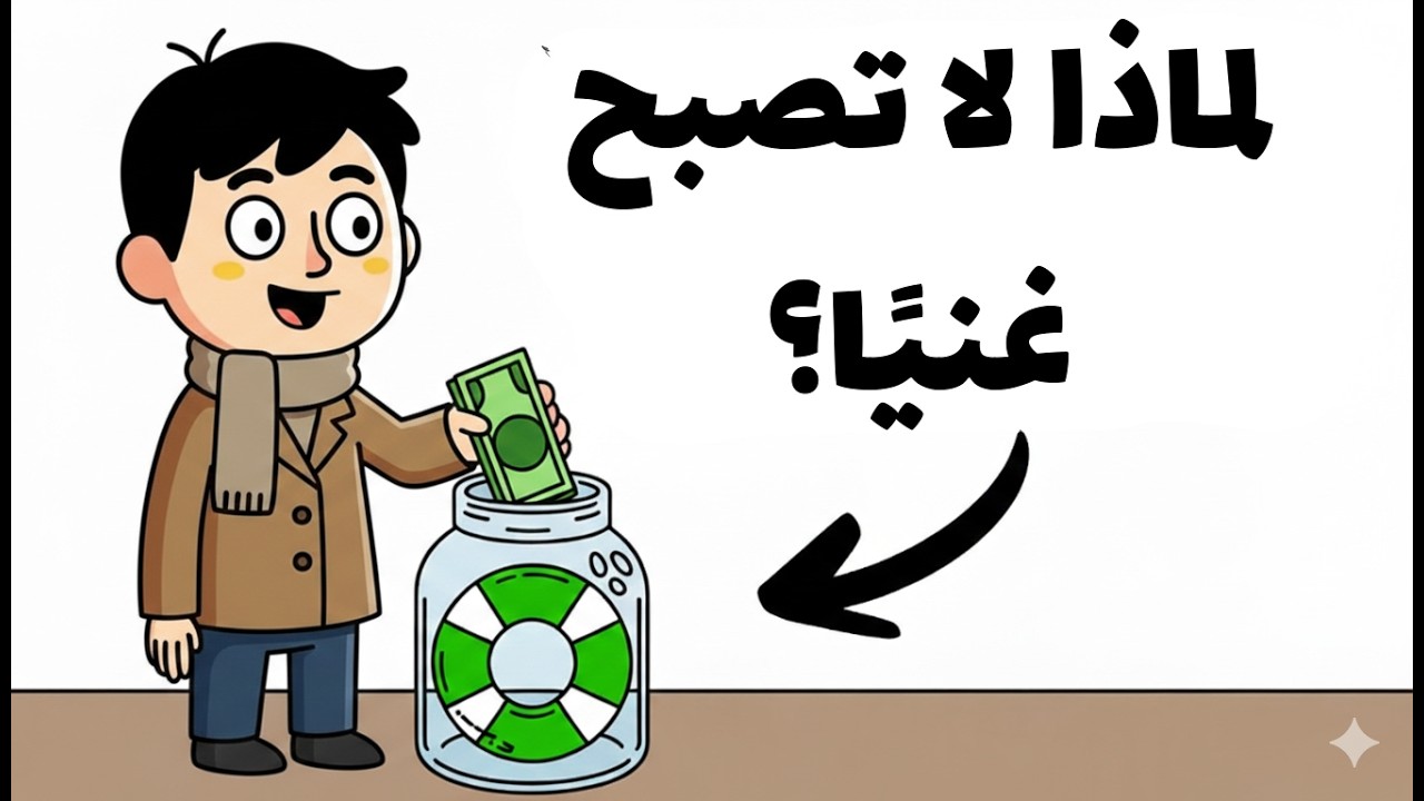 التثقيف المالي في 50 دقيقة | ما لم تُعلِّمه لك المدرسة عن المال!