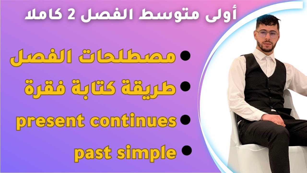 مراجعة شاملة لفرض #الفصل_الثاني في اللغة الإنجليزية لسنة #اولى_متوسط