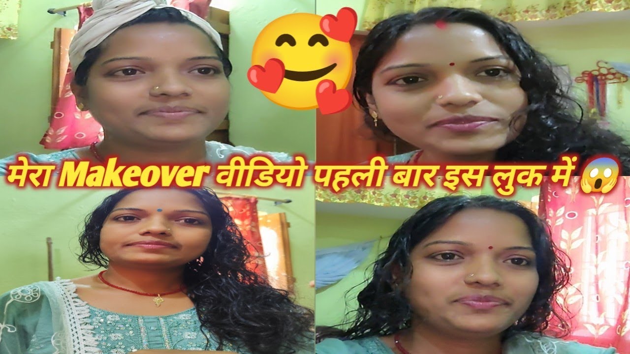 मैं अपने चेहरे को Makeovers किस तरह से करती हूं बहुत ही आसान और सिंपल तरीके से🙏🏻देखे| #makeovertips 
