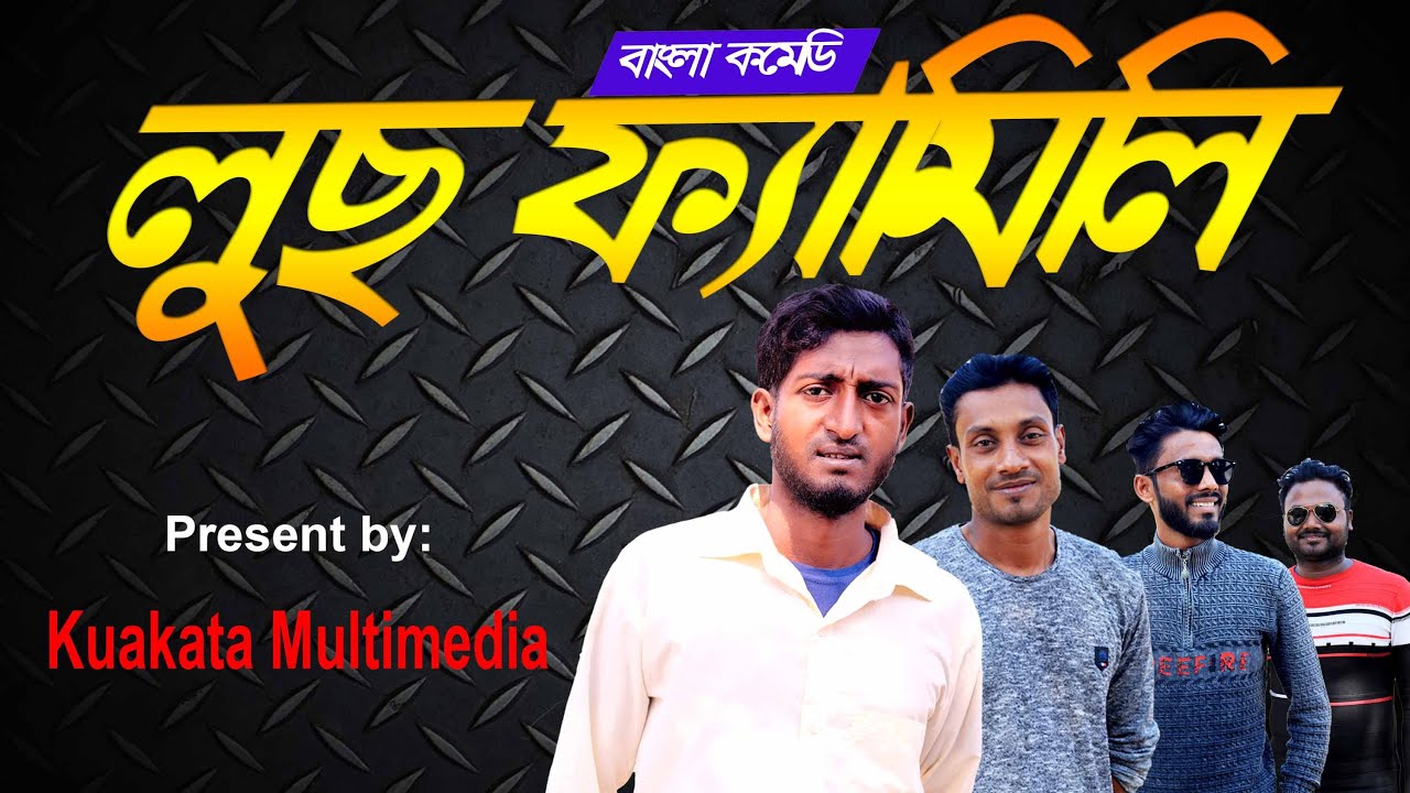 লুছ ফ্যমিলি | Luch Family | Saddam Mal | Bangla New Comedy 2021 | Kuakata Multimedia