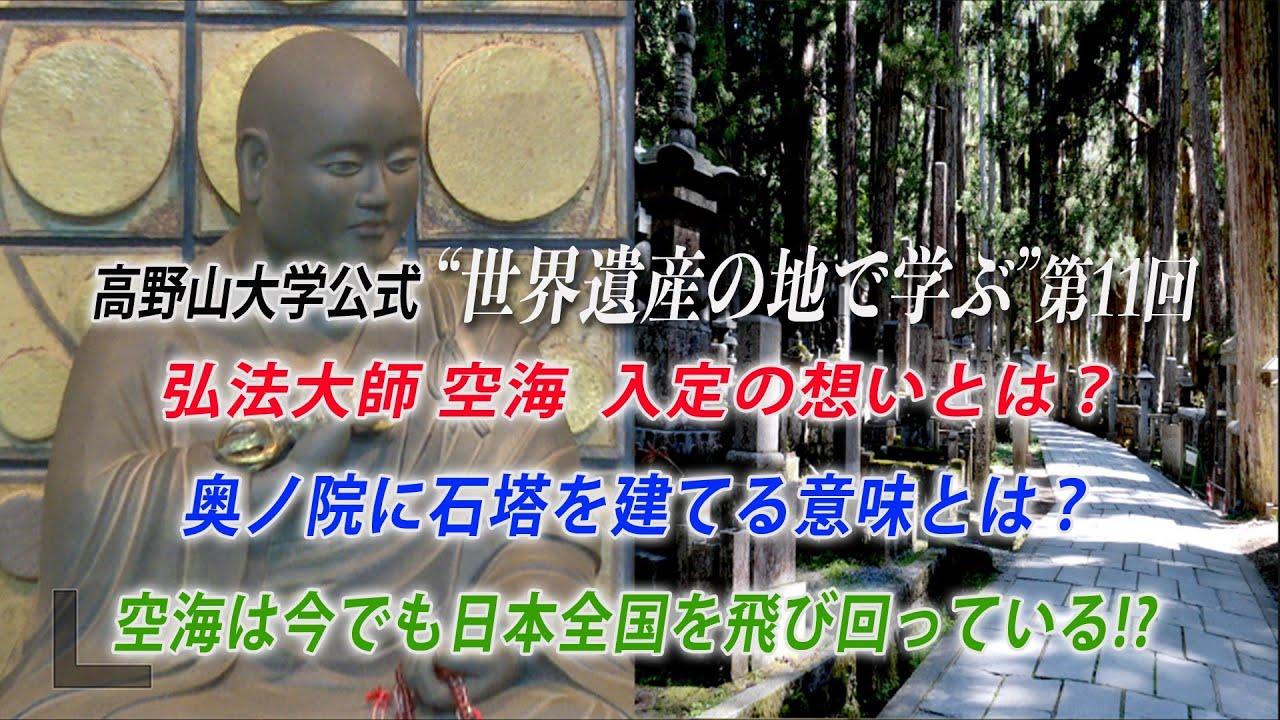 【高野山大学 教養講座#11】弘法大師 空海 入定の想いとは？