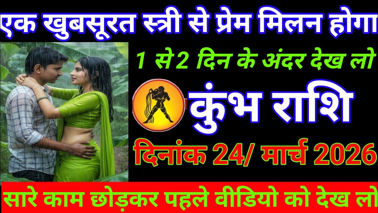 #कुंभ राशि एक खुबसूरत स्त्री से प्रेम मिलन होगा 1, से 2, दिन के अंदर देख लो #kumbhrashi 