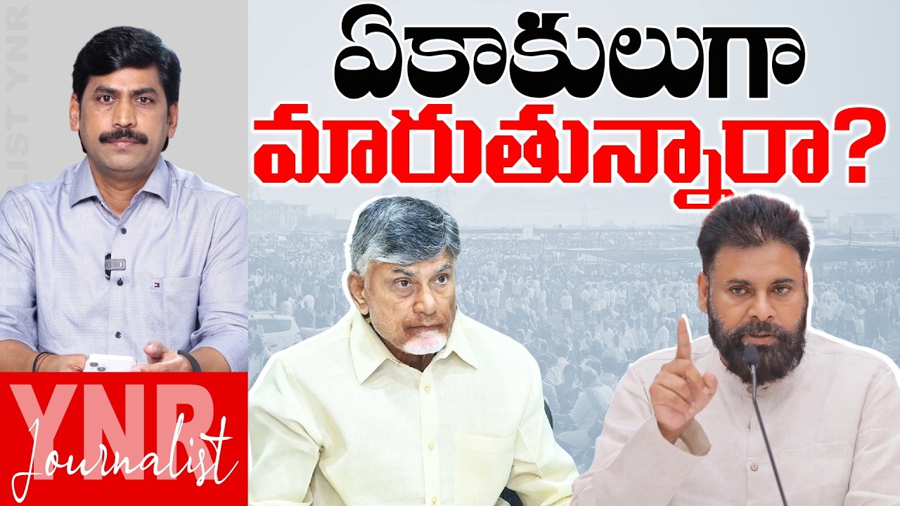 ఏకాకులుగా మారుతున్నారా? | CM Chandrababu-Pawan Kalyan Serious On TDP-Janasena Leaders | YNR