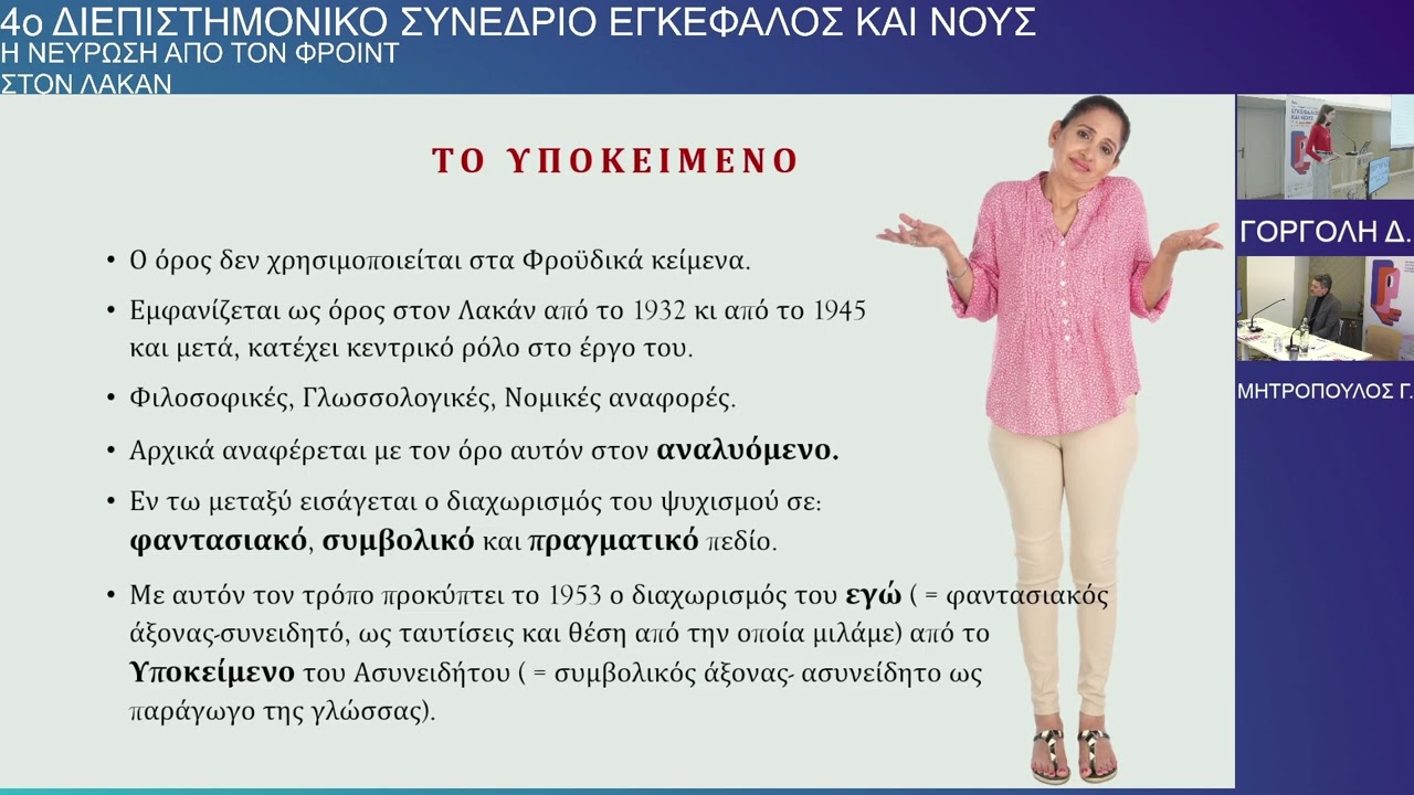 Γοργόλη Δ.  Η νεύρωση από τον Φρόιντ στον Λακάν
