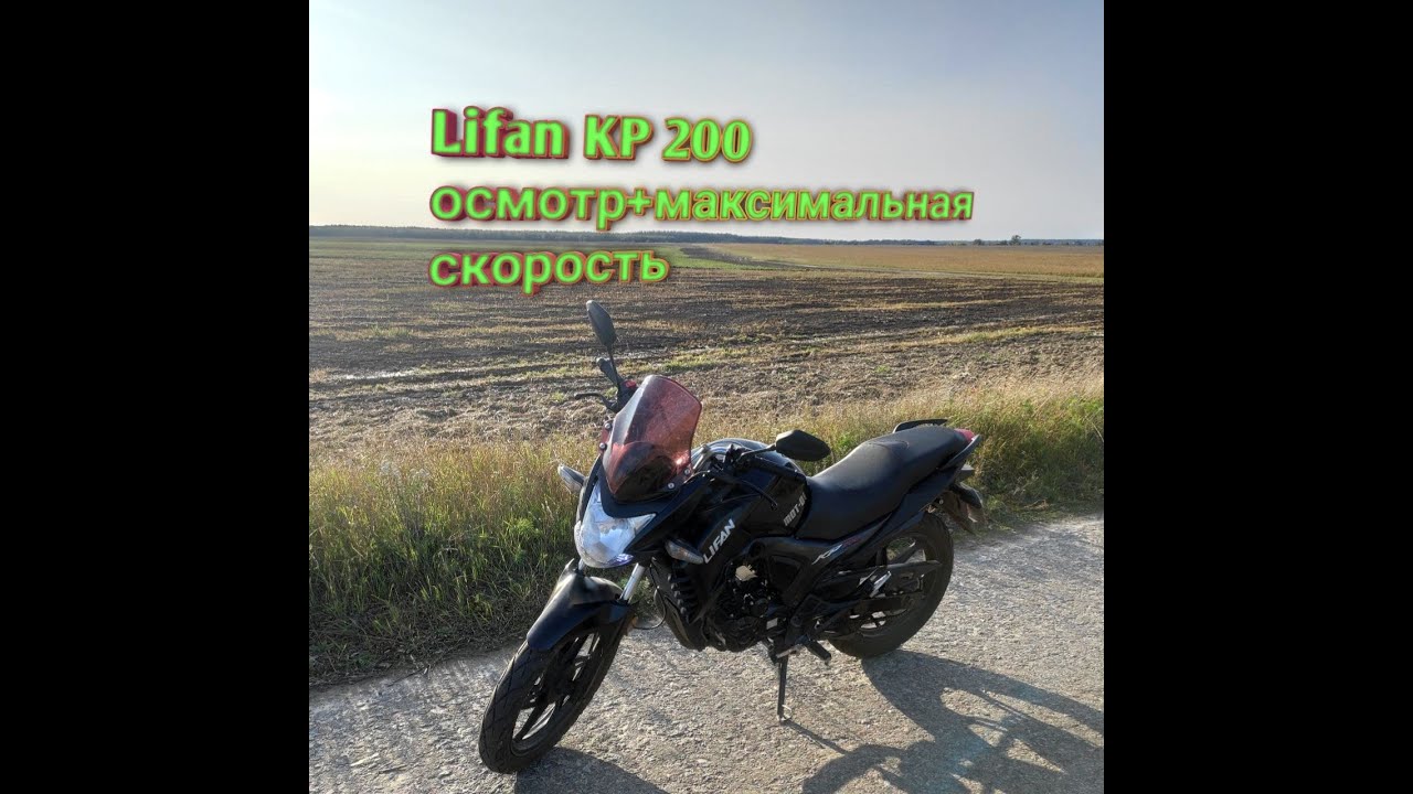 Lifan kp200 почти обзор (без слов) + максимальная скорость Лифан КП 200