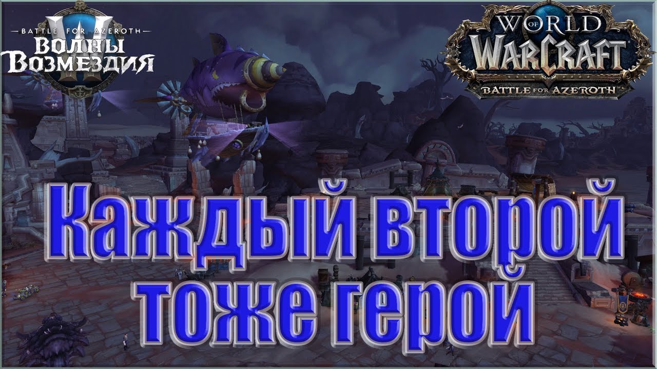 World of Warcraft: BFA - Нападение Волдун: А каждый второй - тоже герой (Альянс)