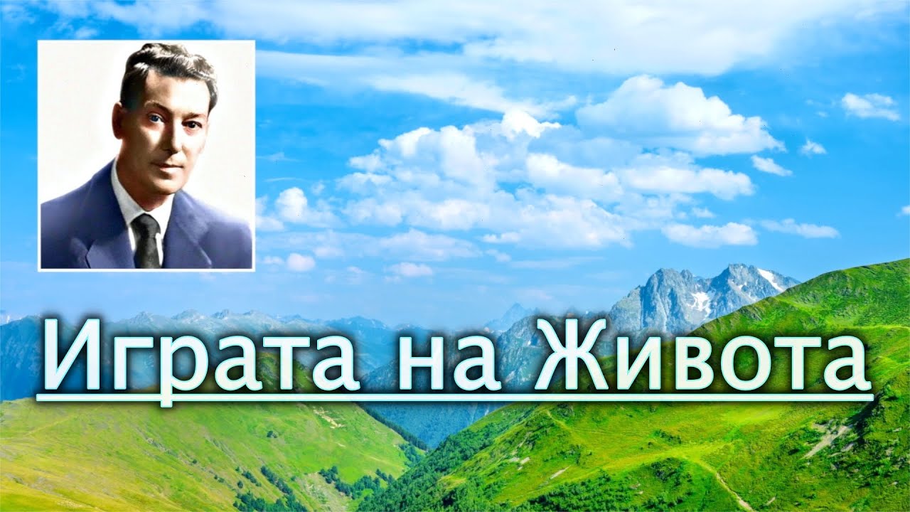 ИГРАТА НА ЖИВОТА - Невил Годард