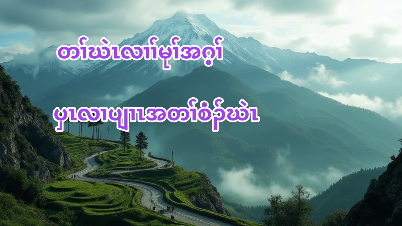 Karen folklore, Karen story// k’nyaw ancestors tell about, the rock mountain// toတၢ်ဃဲၤလၢၢ်မုၢ်အဂ့ၢ်