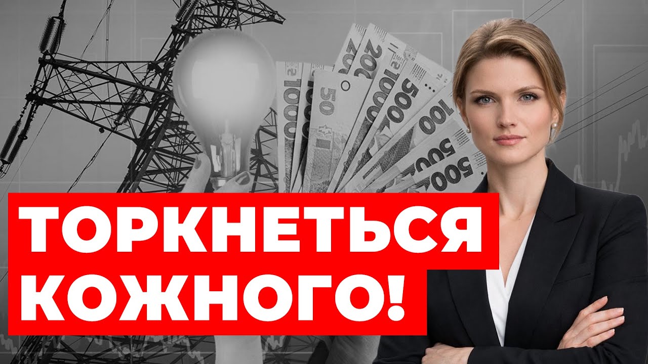 ГОТУЙТЕ ГАМАНЦІ! ТАРИФНИЙ ШОК гряде! Світло по 22 грн!