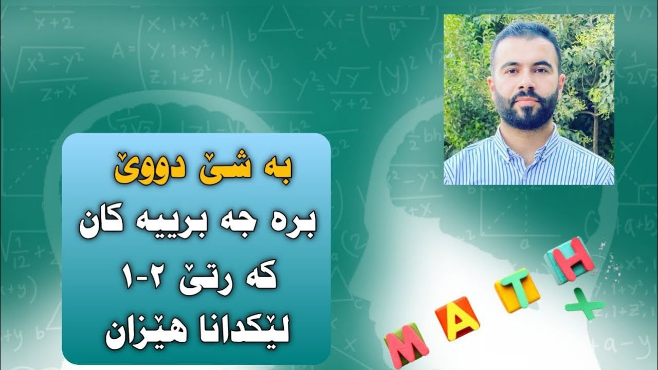 بيركاري پولا ٩ ، راهئنان ٢-١ ، لئكدانا هئزان ، پارچا٢ ،Multiplying Powers