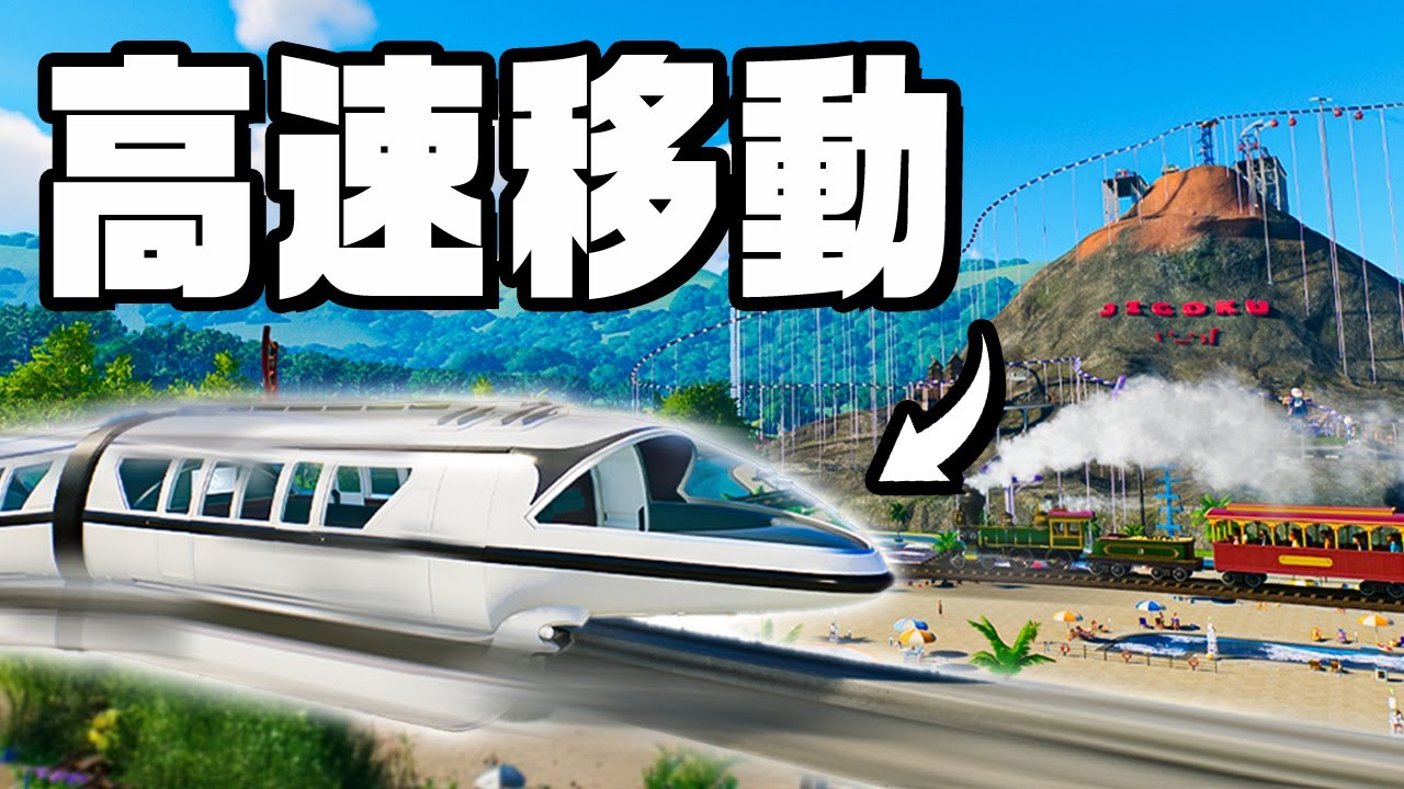 高速モノレールを建設してパーク内の移動を完璧にしました