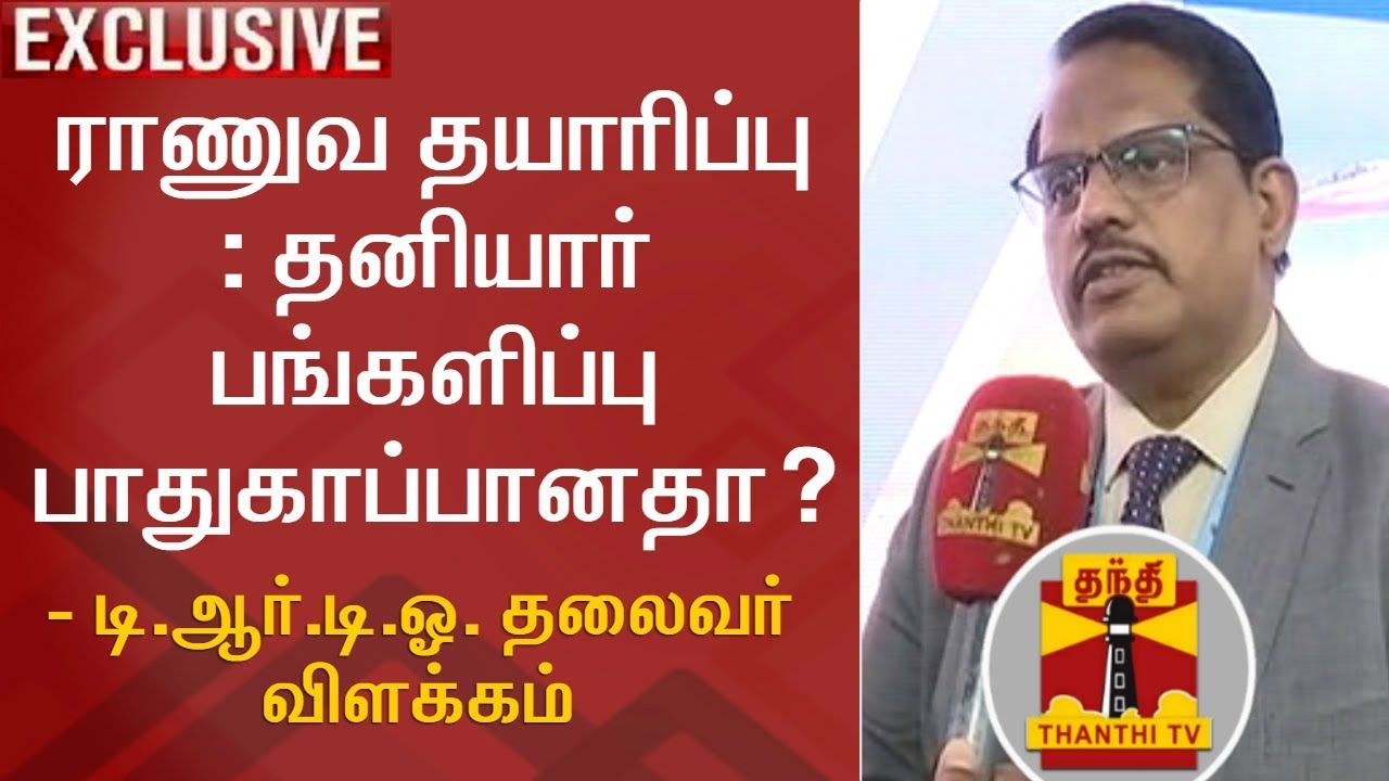 EXCLUSIVE | ராணுவ தயாரிப்பு : தனியார் பங்களிப்பு பாதுகாப்பானதா? - DRDO தலைவர் விளக்கம்