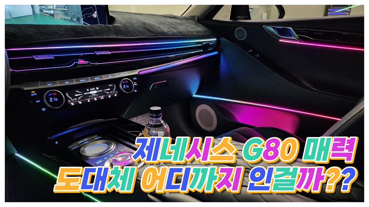 제네시스 G80 실내엠비언트 많이 하시죠!?? 출구없는 매력에 퐁당!!빠져보세요