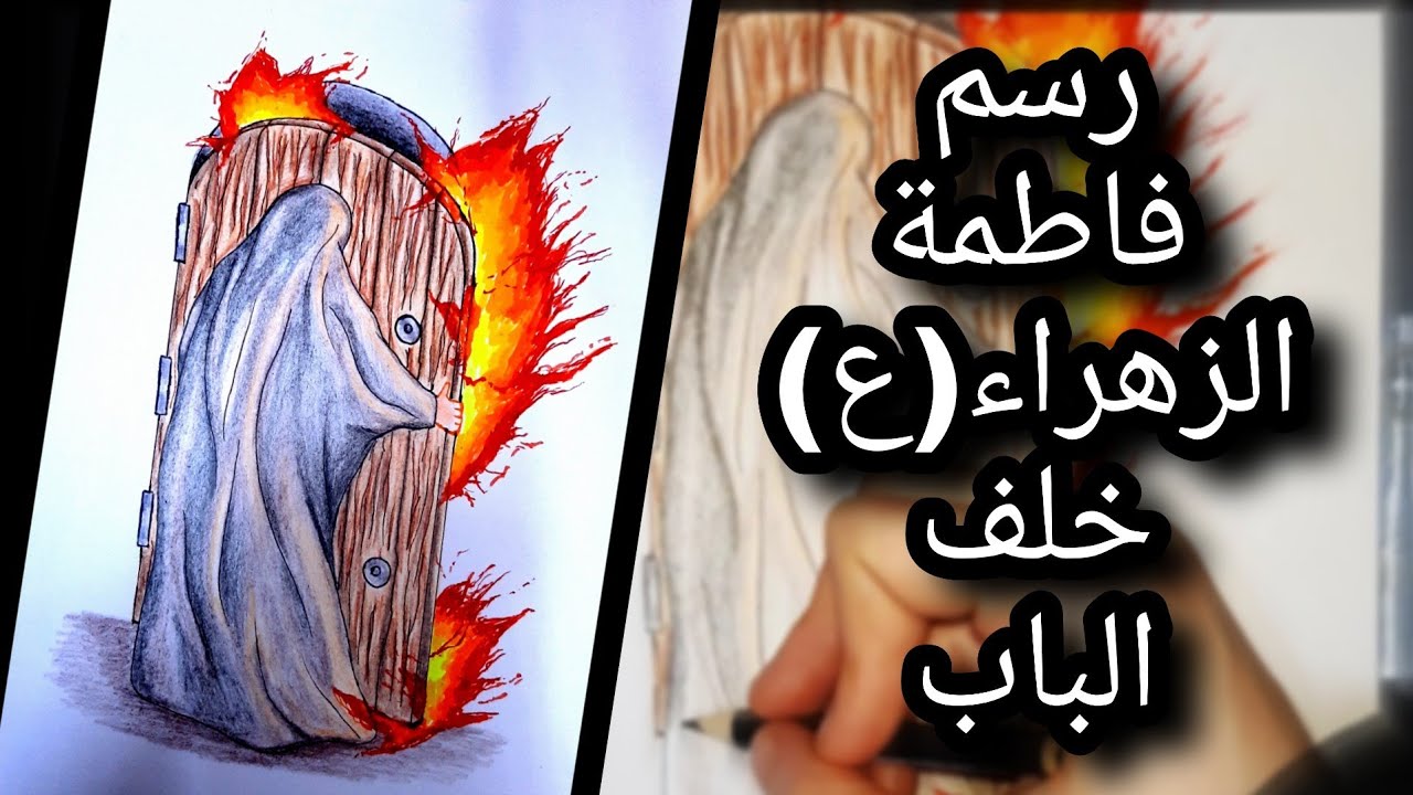 رسم فاطمة الزهراء (عليها السلام) خلف الباب