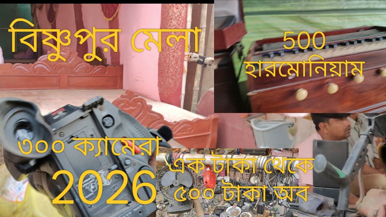 Daksin বিষ্ণুপুর, Southভারতবর্ষের সব থেক ে বড় পুরানোজিনিসের মেলা24 pgs | Bishnupur Mela 2026