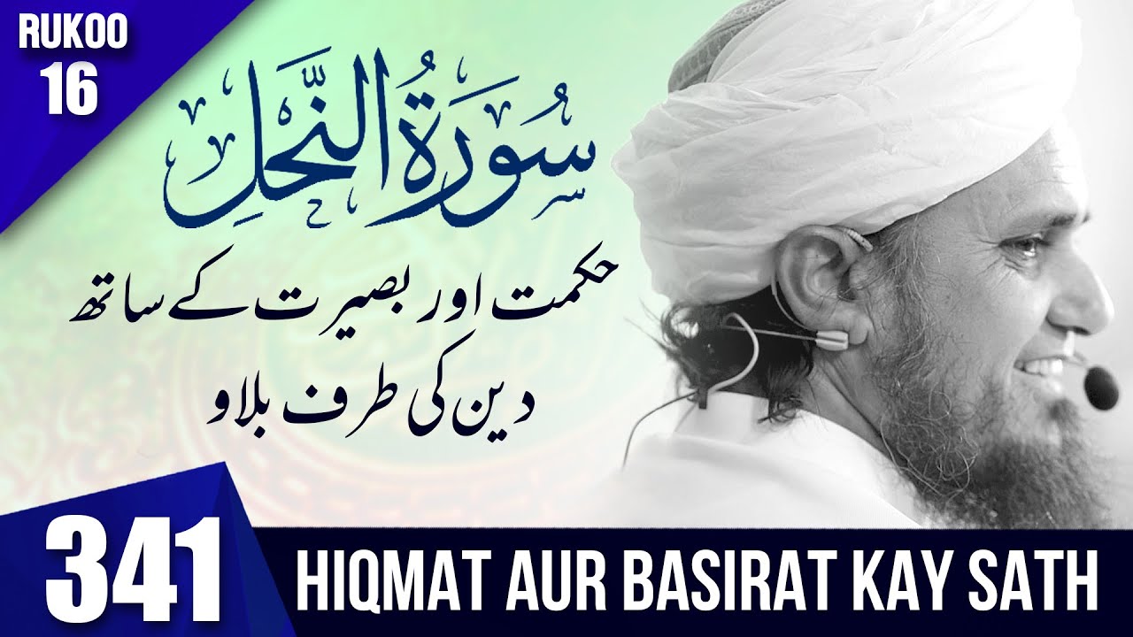 Tafseer-e-Quran Class #341 (Surah Nahl Rukoo 16 | Mufti Tariq Masood Speeches 🕋