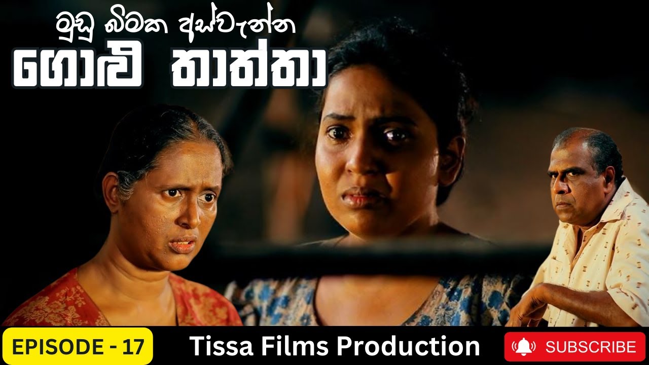 ගොළු තාත්තා | 17 වන කතාංගය | 𝐆𝐨𝐥𝐮 𝐓𝐡𝐚𝐭𝐡𝐭𝐡𝐚 | 𝐄𝐩𝐢𝐬𝐨𝐝𝐞 17 | 𝐓𝐢𝐬𝐬𝐚 𝐅𝐢𝐥𝐦𝐬 𝐏𝐫𝐨𝐝𝐮𝐜𝐭𝐢𝐨𝐧 | 𝐒𝐢𝐧𝐡𝐚𝐥𝐚 𝐓𝐞𝐥𝐞𝐝𝐫𝐚𝐦𝐚