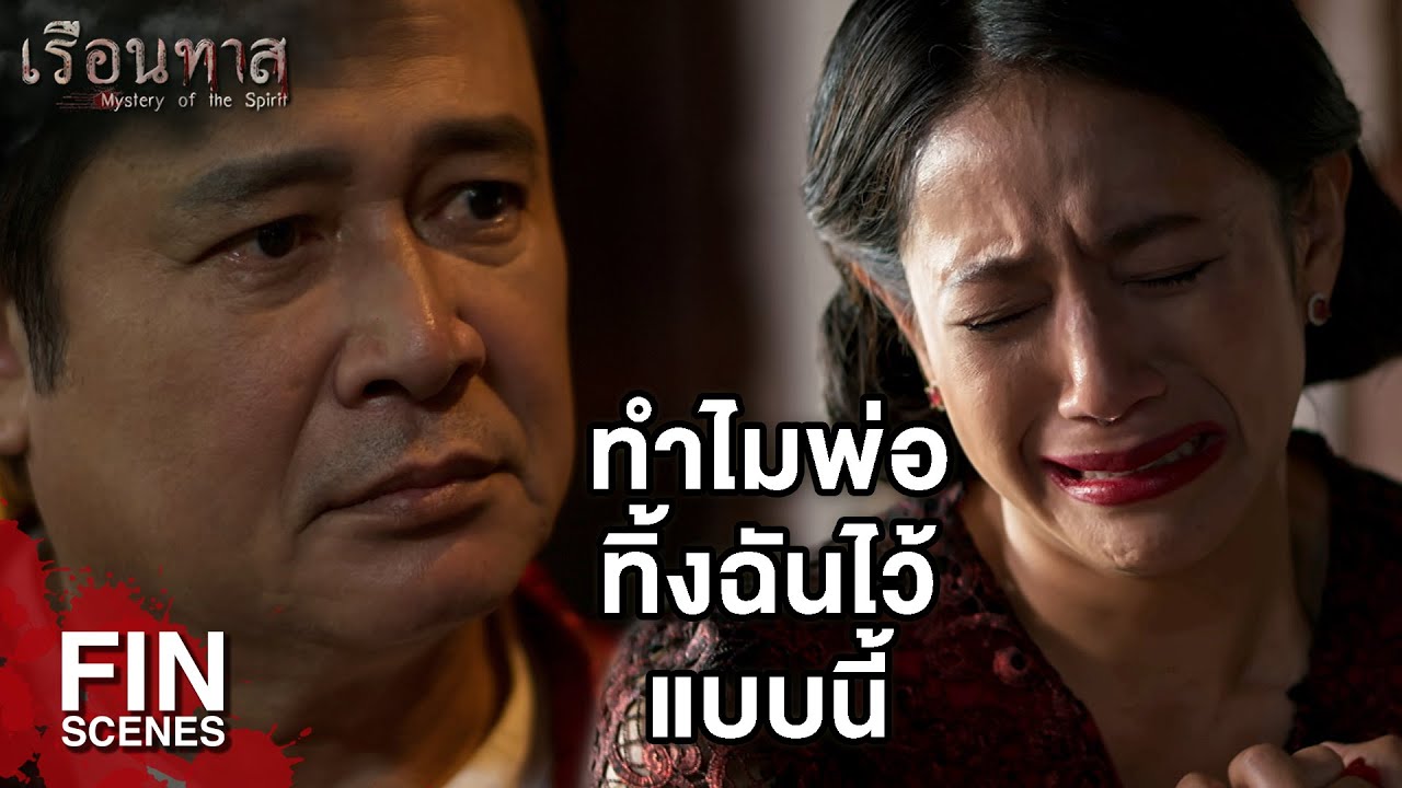 FIN | สร้อยหยกนี้แทนดวงใจของพ่อ | เรือนทาส EP.19 | Ch3Thailand