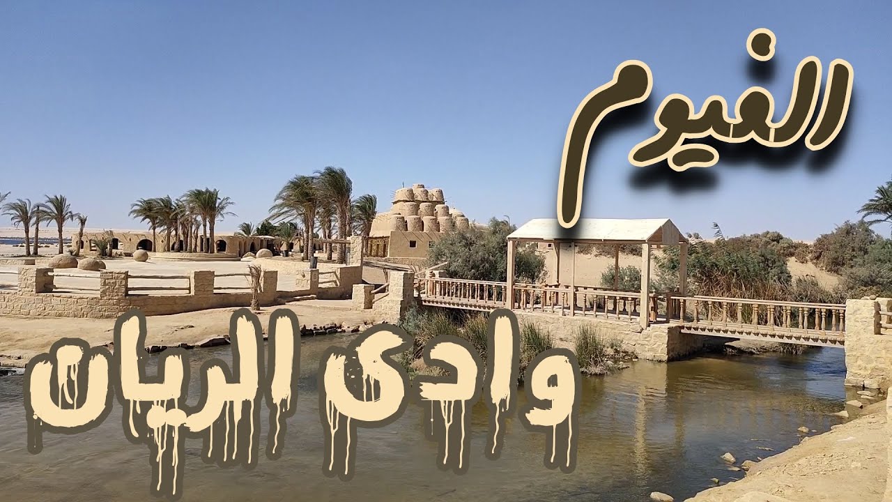الفيوم وشلالات وادى الريان كما لم تراها