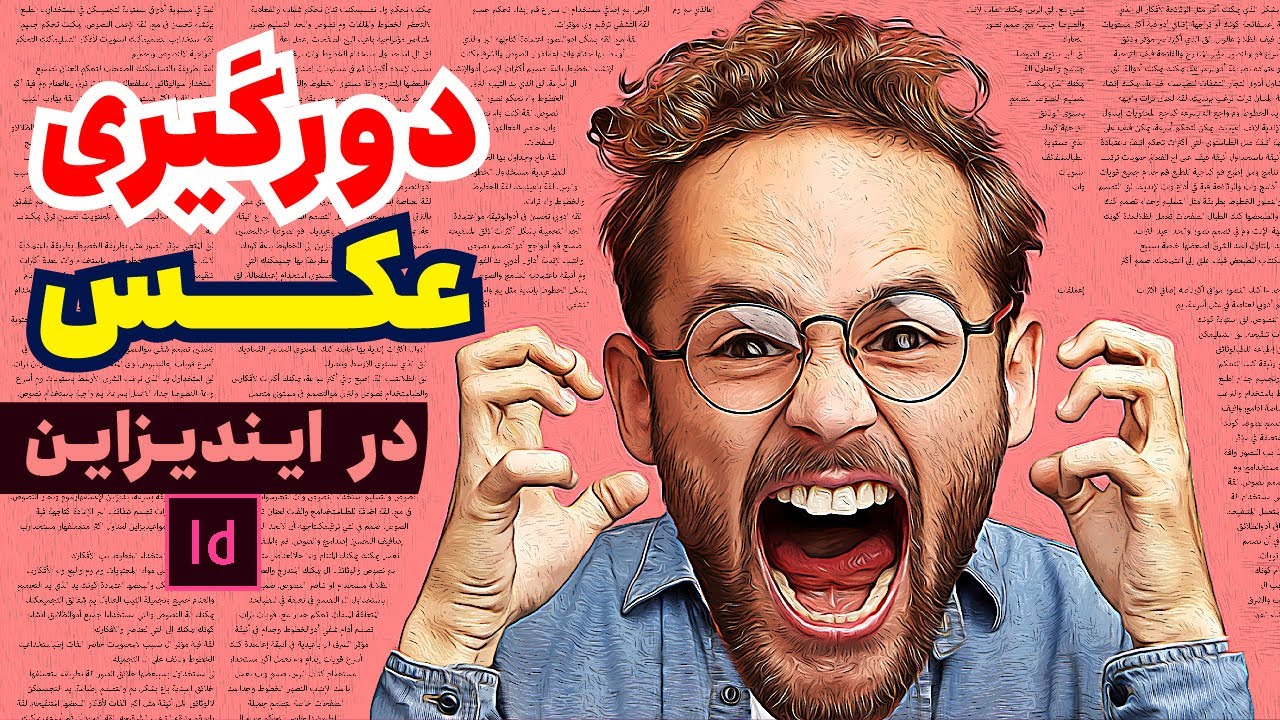آموزش ایندیزاین | ترکیب متن با عکس در ایندیزاین