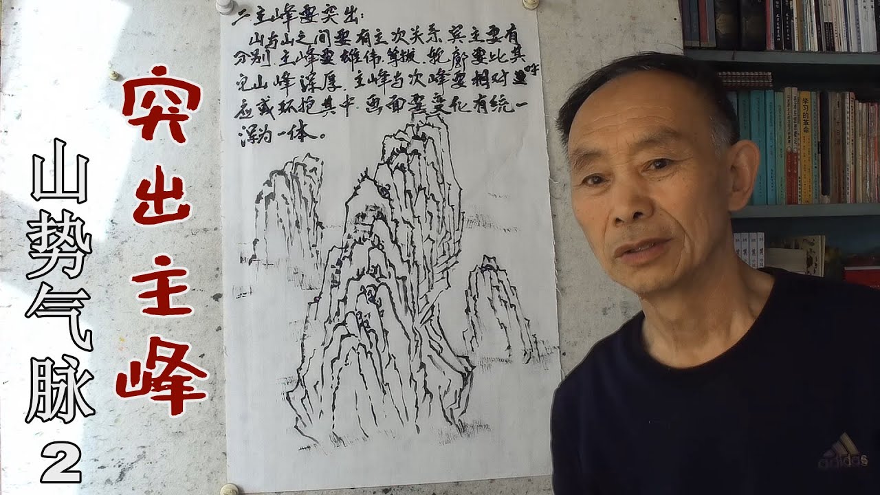 國畫老師吳作成講山勢氣脈，主峰要突出，有變化、也要有統一！