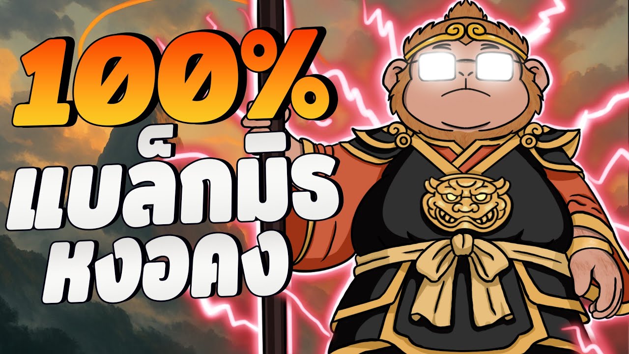 เล่น Black Myth Wukong จบ100% หงอคงอัลตร้าEGO Edition