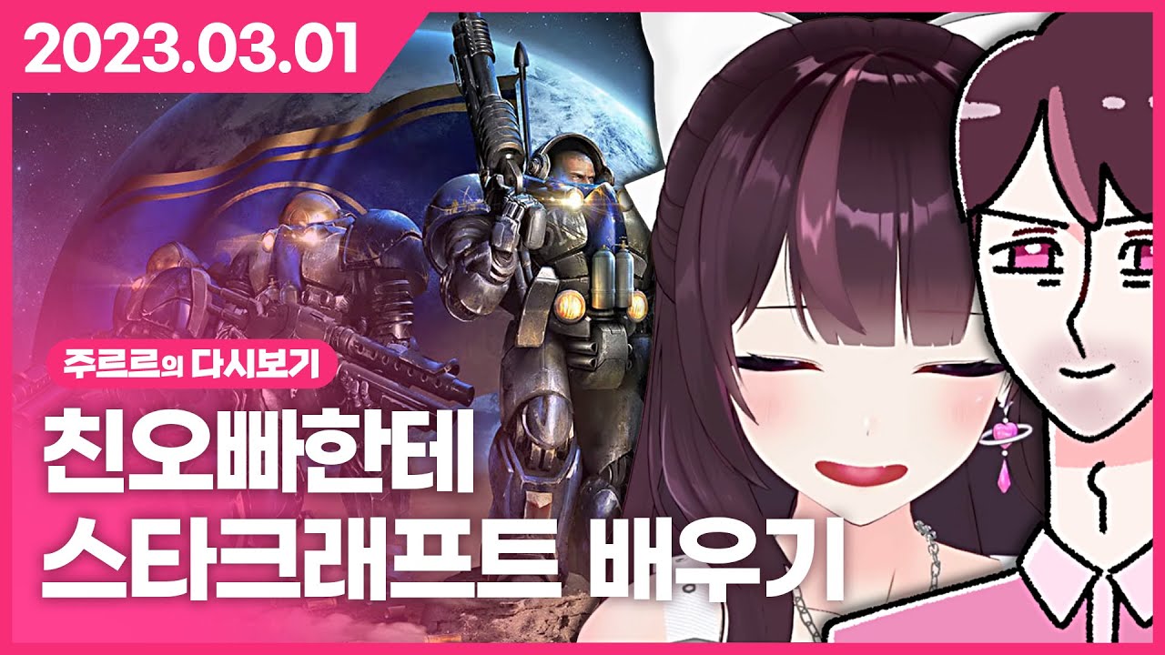 [2024.03.01 / 친오빠한테 스타크래프트 배우기] - 주르르 다시보기
