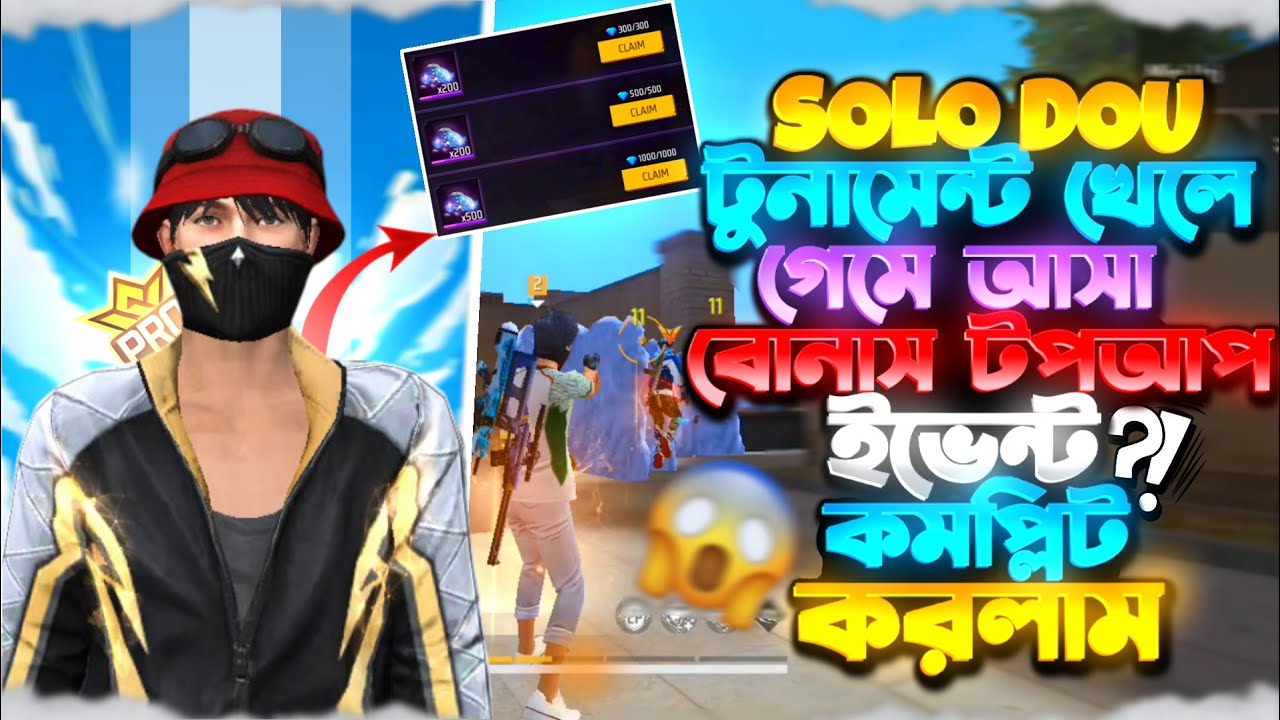 SOLO DOU টুনামেন্ট খেলে 🎮নতুন বোনাস টপআপ ইভেন্ট কমপ্লিট করলাম 🤑