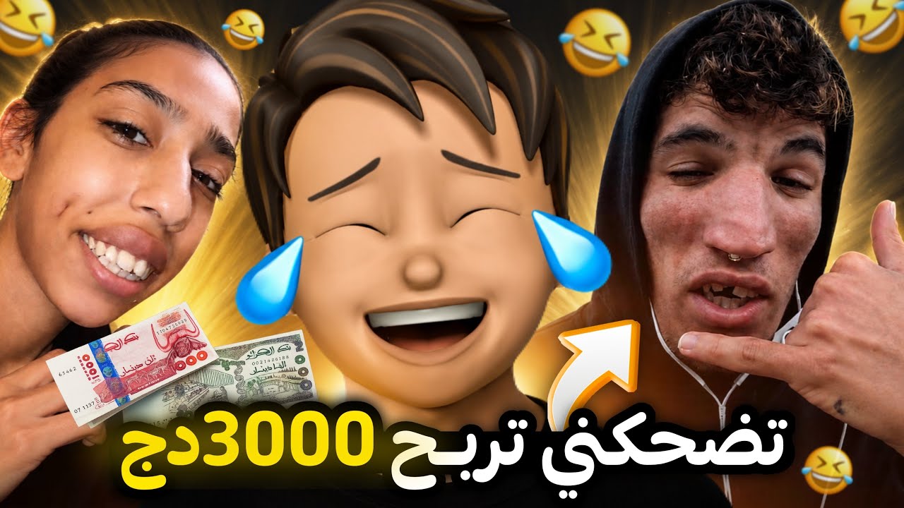 ضحكني تربح 3000 دج 🤣