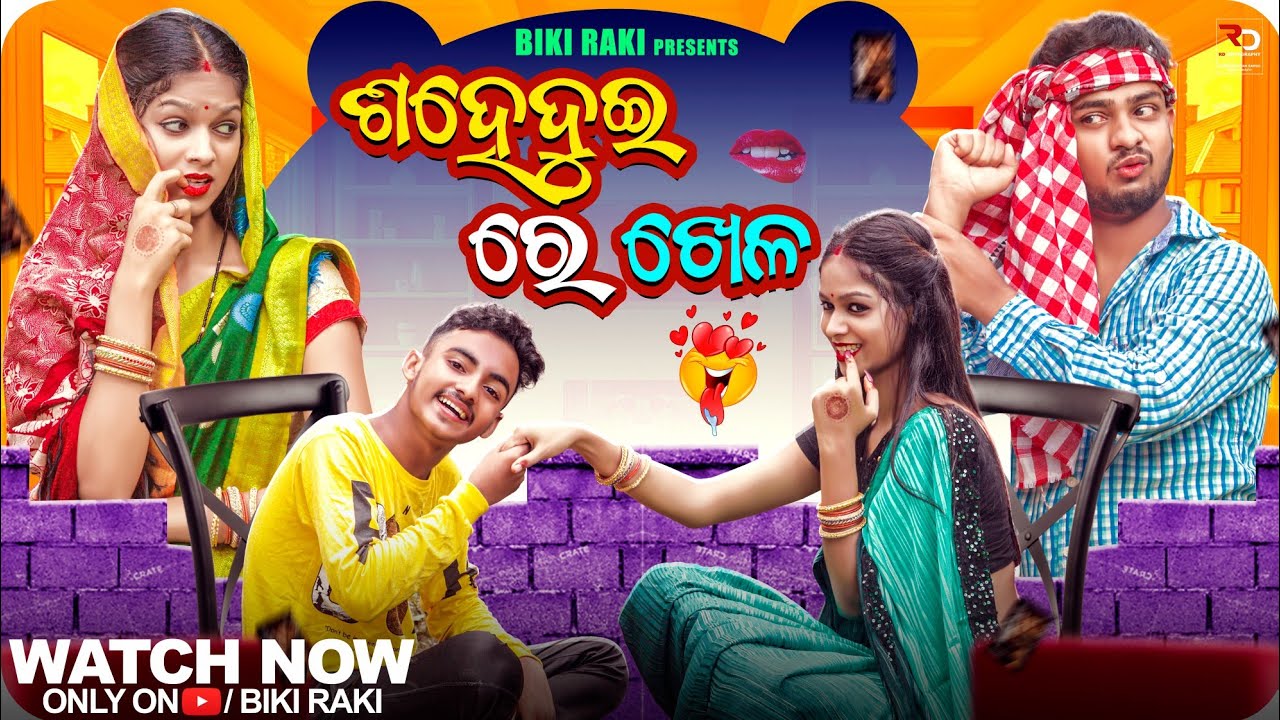 ଶହେଦୁଇ ରେ ଖେଳ 🍯 ||😂 EP 02 || Sahedui Re Khela || Biki Raki || Mr Deva || Mr Gulua Comedy ||