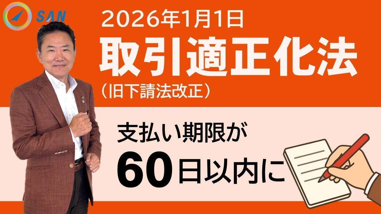 60日以内支払い＆手形廃止！取引適正化法で何が変わる？【2026年1月施行】＿税理士・行政書士　藤井英雄