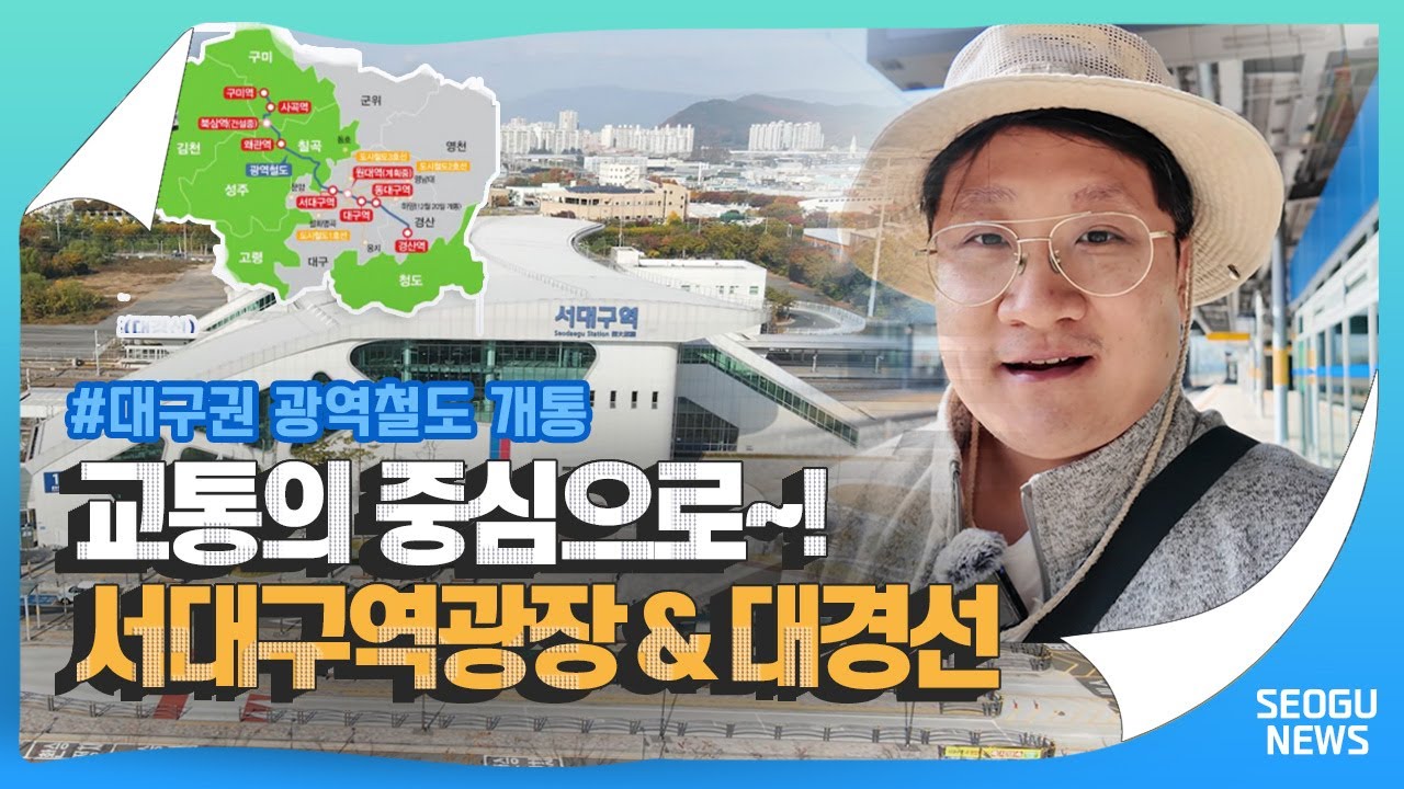 🚝서대구역광장 & 대구권 광역철도 개통으로 새로운 교통허브 시대 개막🎉