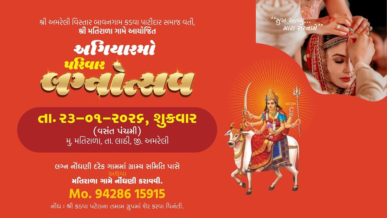 🔴Live = પરિવાર લગ્નોત્સવ 🙏શ્રી અમરેલી કડવા પટેલ સમાજ દ્વારા આયોજિત 🙏સ્થળ -:ગામ -મતીરાળા 