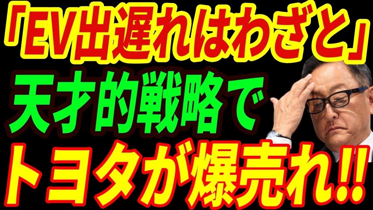 【海外の反応】「EV遅れはわざと」トヨタが世界を掌握する天才的戦略がヤバすぎる‼