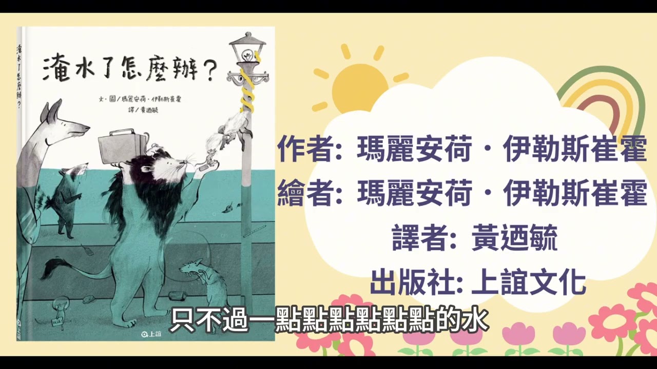 淹水了怎麼辦|寶寶故事|幼兒繪本|親子共讀