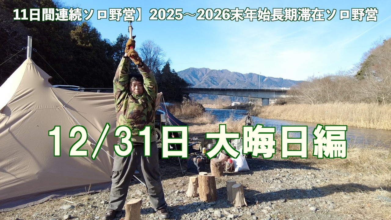 【11日間長期滞在ソロ野営】2025年12月31日 元旦　中津川丸山耕地河川敷ソロ野営 ※ライブ配信の別撮り含む