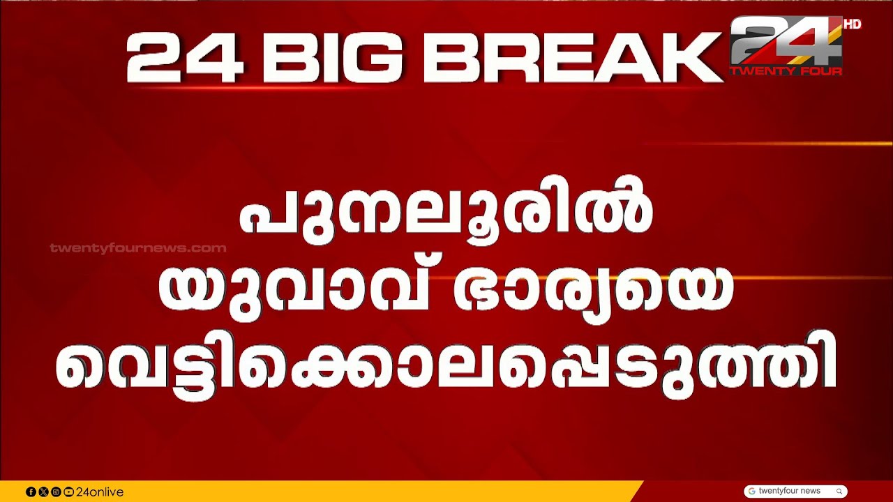 'ഞാന്‍ എന്റെ ഭാര്യയെ കൊന്നു..' കൊലയ്ക്ക് ശേഷം  ഫേസ്ബുക്ക് ലൈവുമായി യുവാവ് | Kollam