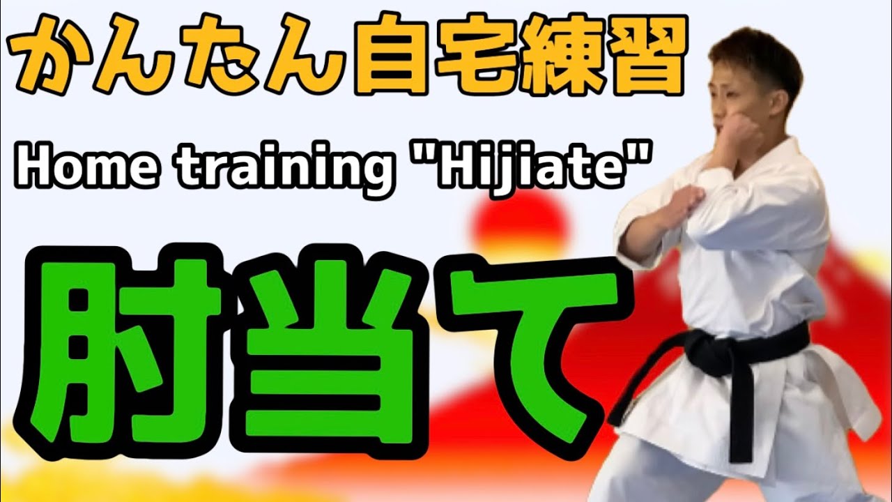 かんたん！自宅で練習「肘当て」 Home training 