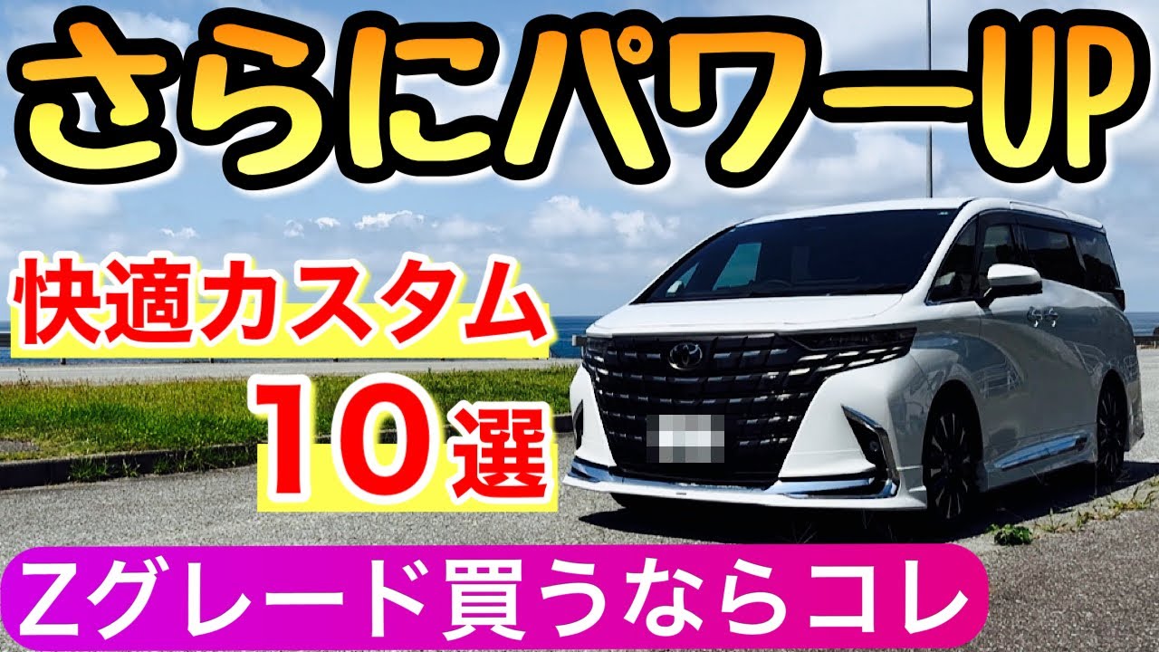 【新型アルファード Zのカスタム10選】 さらにカッコ良く快適になるおすすめ仕様 トヨタの新型ヴェルファイア アルヴェル 40系