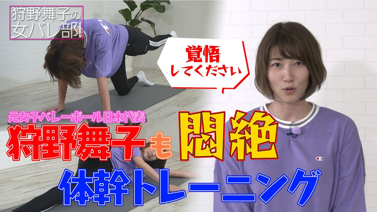 狩野舞子も悶絶！一緒にできる体幹トレーニング【狩野舞子の女バレ部！】#3