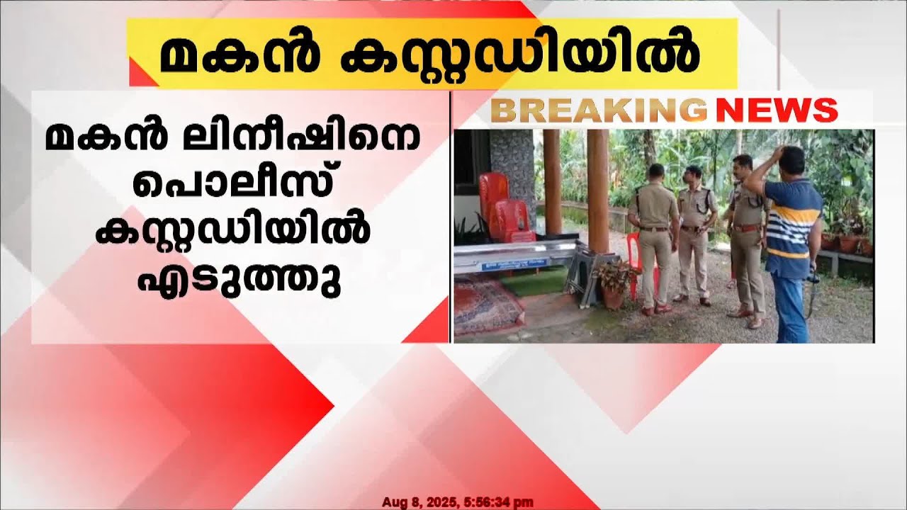 പേരാമ്പ്രയിലെ വീട്ടമ്മയുടെ മരണം കൊലപാതകം; മകൻ കസ്റ്റഡിയിൽ | Kozhikode